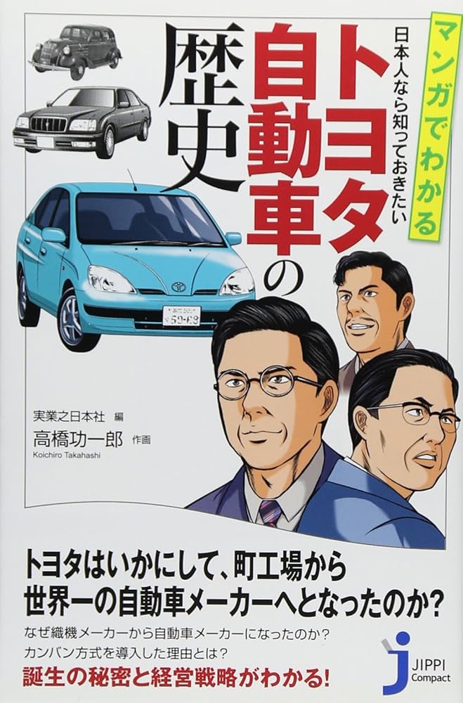 マンガでわかる 日本人なら知っておきたい トヨタ自動車の歴史